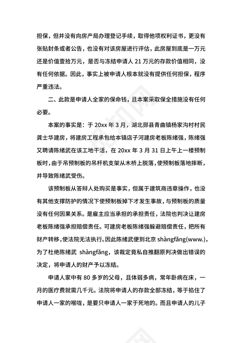 财产保全复议申请书范文.docx