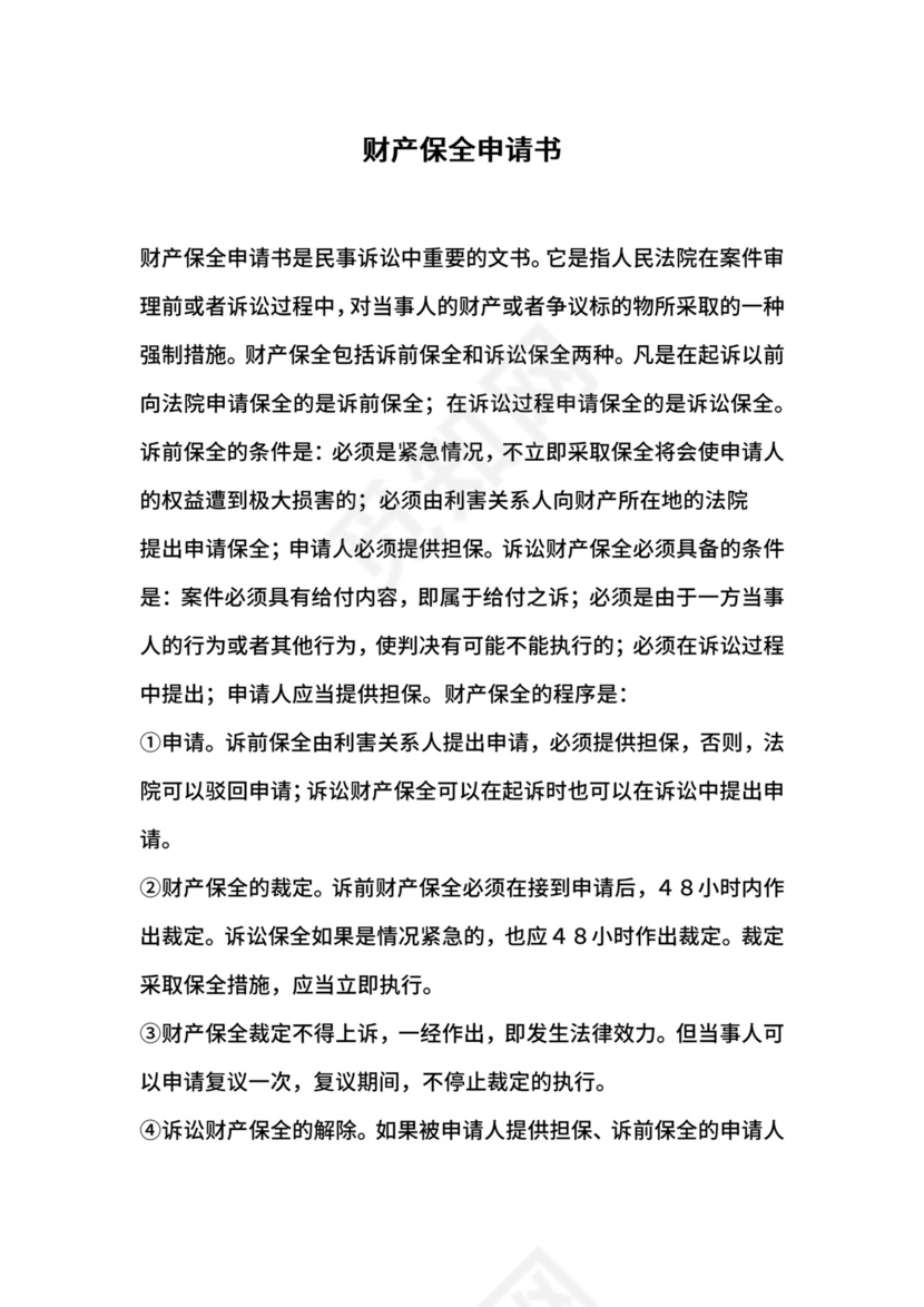 财产保全申请书.doc