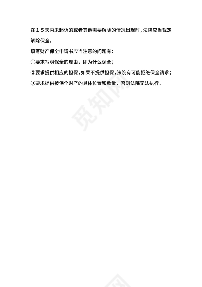 财产保全申请书.doc