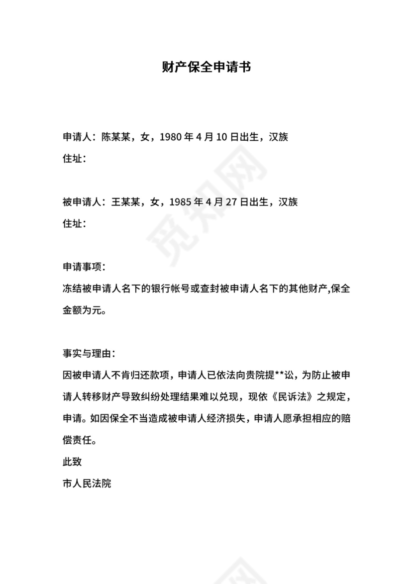 财产保全申请书.docx