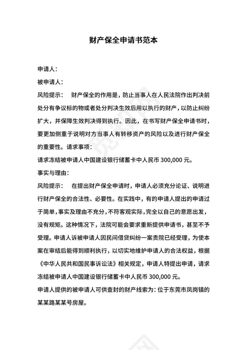财产保全申请书范本.docx