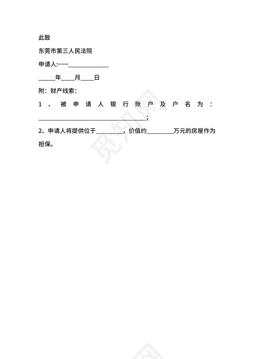 财产保全申请书范本.docx