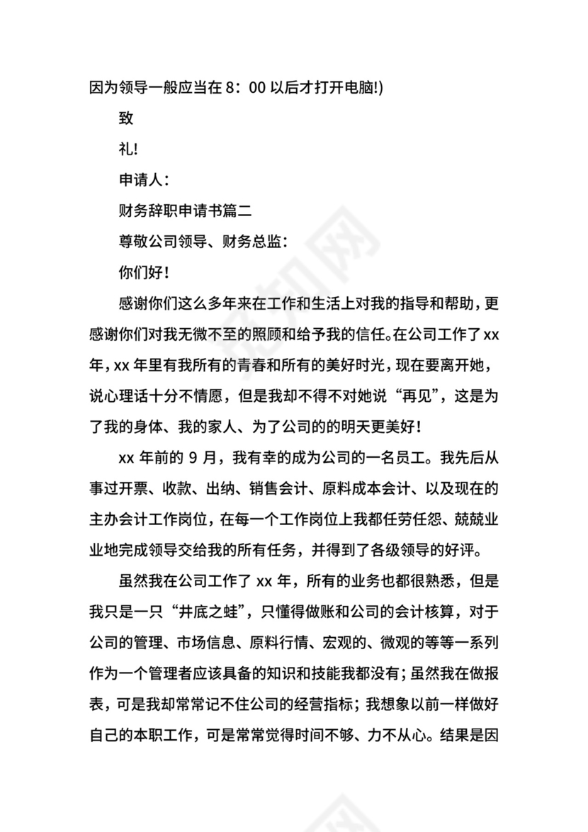 财务辞职申请书.docx