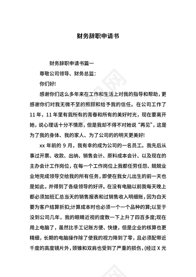 财务辞职申请书.docx