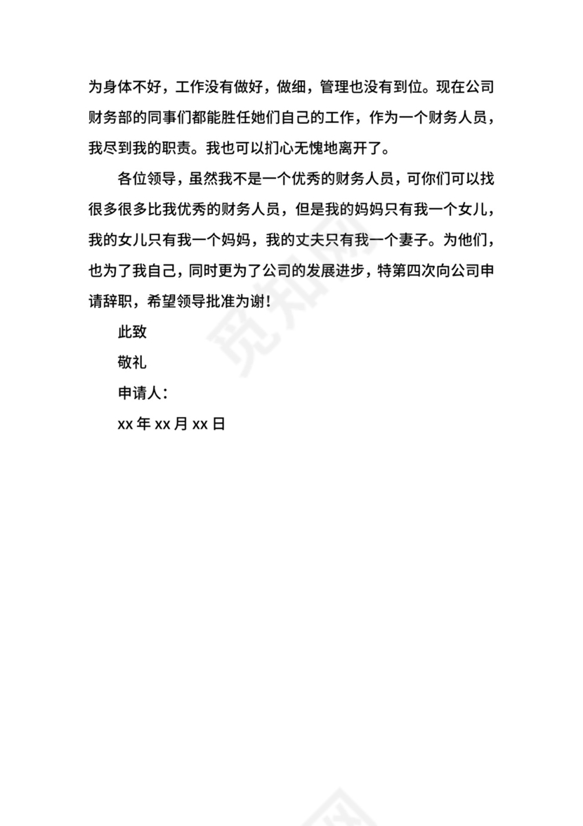 财务辞职申请书.docx