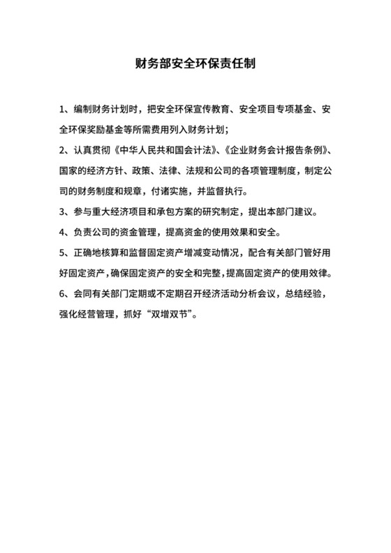 财务部安全环保责任制.docx