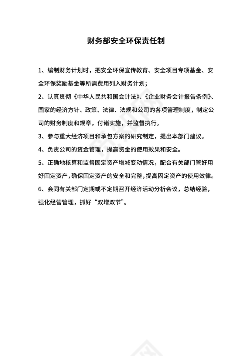财务部安全环保责任制.docx