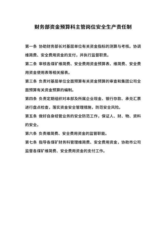 财务部资金预算科主管岗位安全生产责任制.docx
