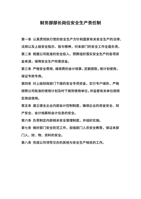 财务部部长岗位安全生产责任制.docx