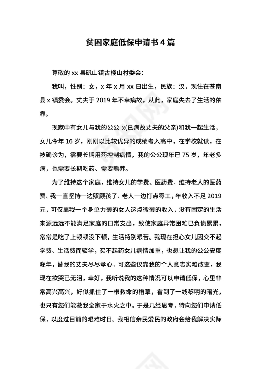 贫困家庭低保申请书4篇.docx