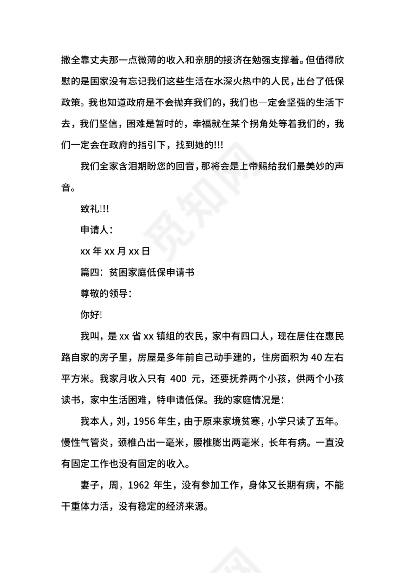 贫困家庭低保申请书4篇.docx