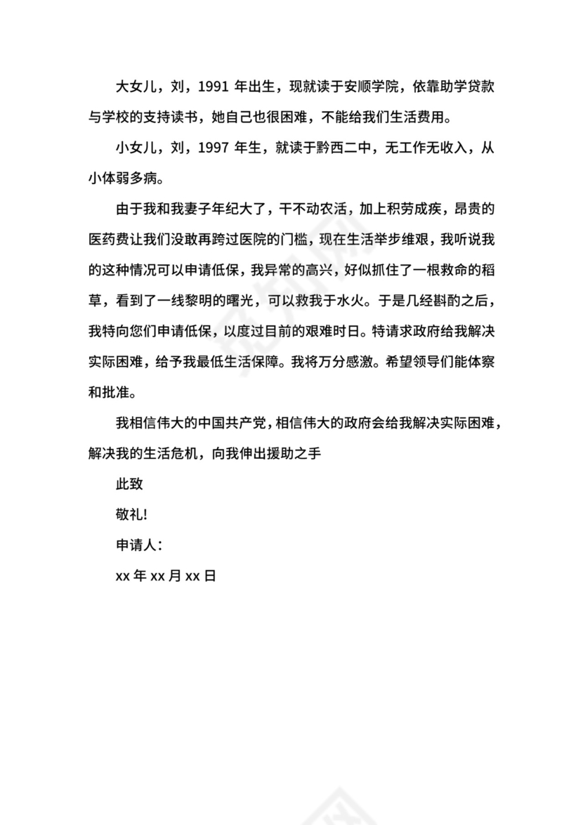 贫困家庭低保申请书4篇.docx