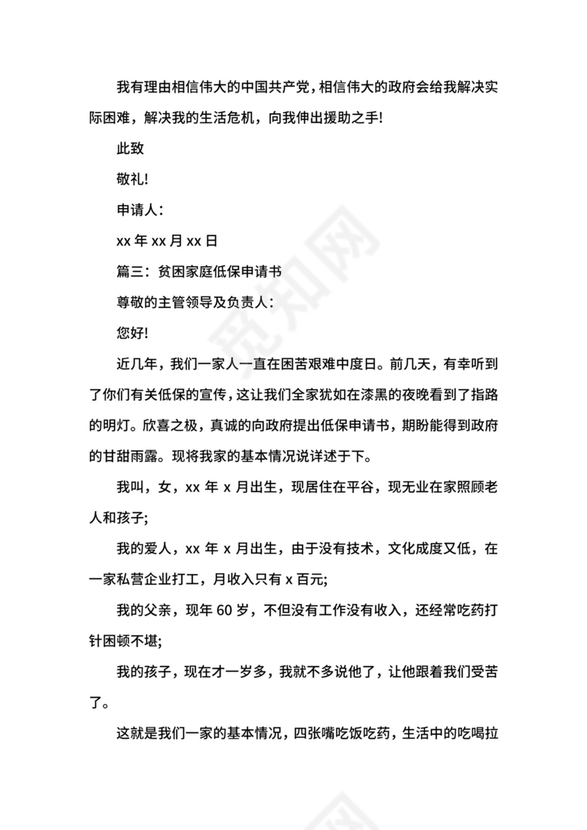 贫困家庭低保申请书4篇.docx
