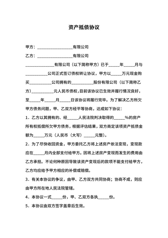 资产抵债协议.docx