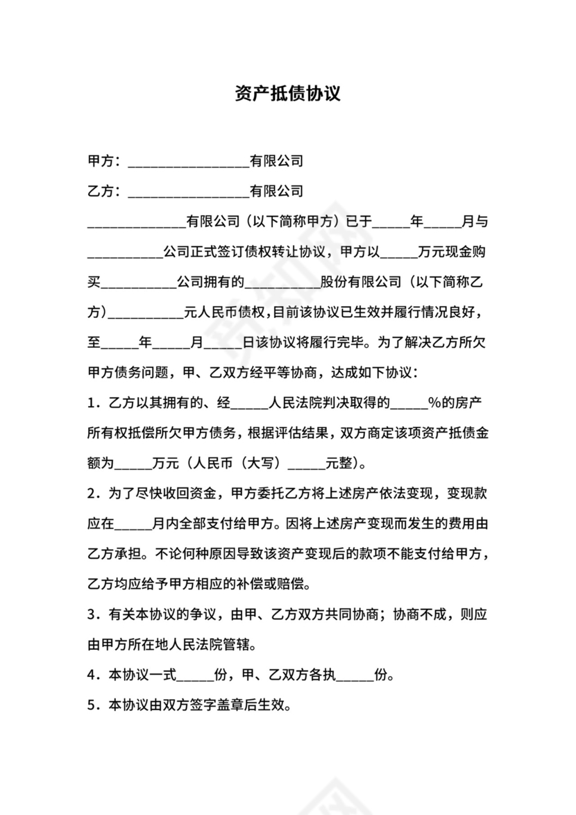 资产抵债协议.docx