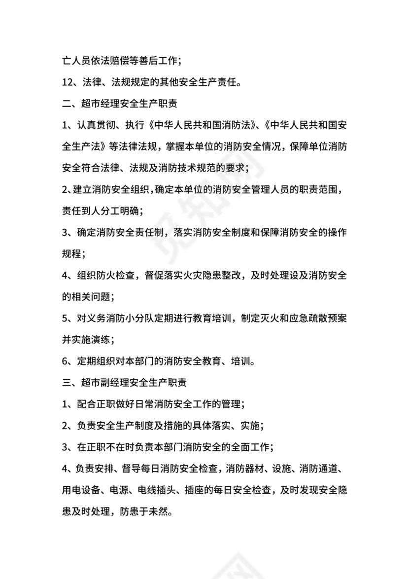 超市安全生产责任制.docx