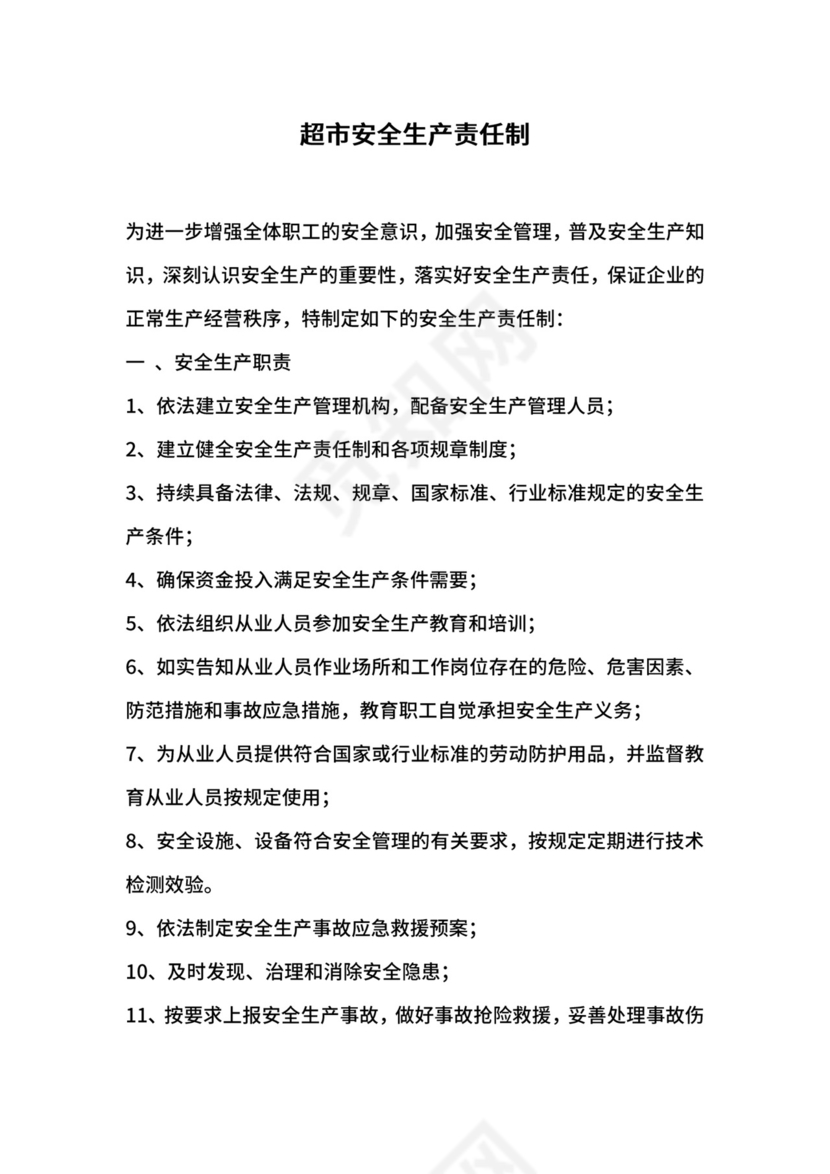 超市安全生产责任制.docx