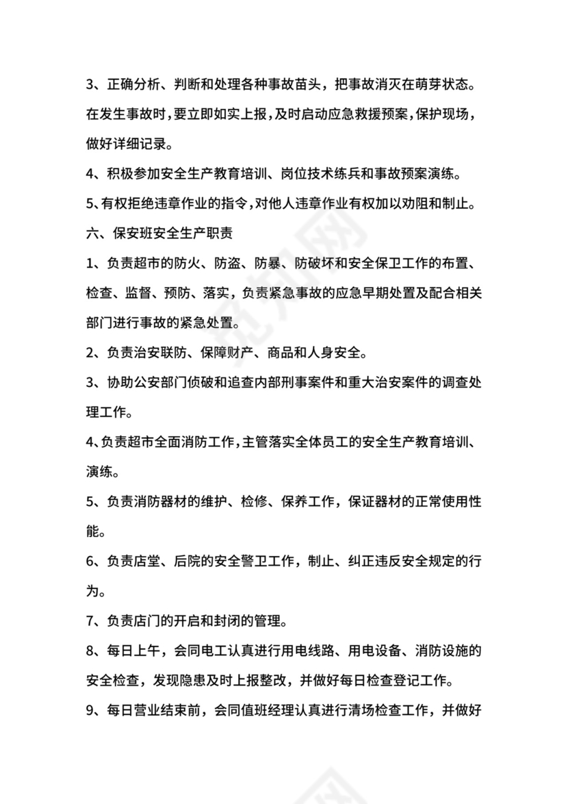 超市安全生产责任制.docx