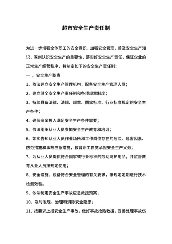 超市安全生产责任制.docx