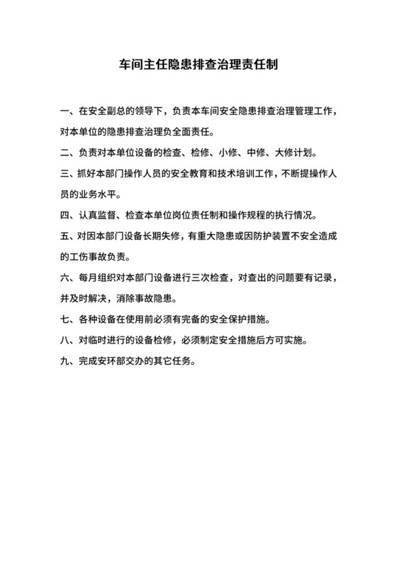 车间主任隐患排查治理责任制.docx