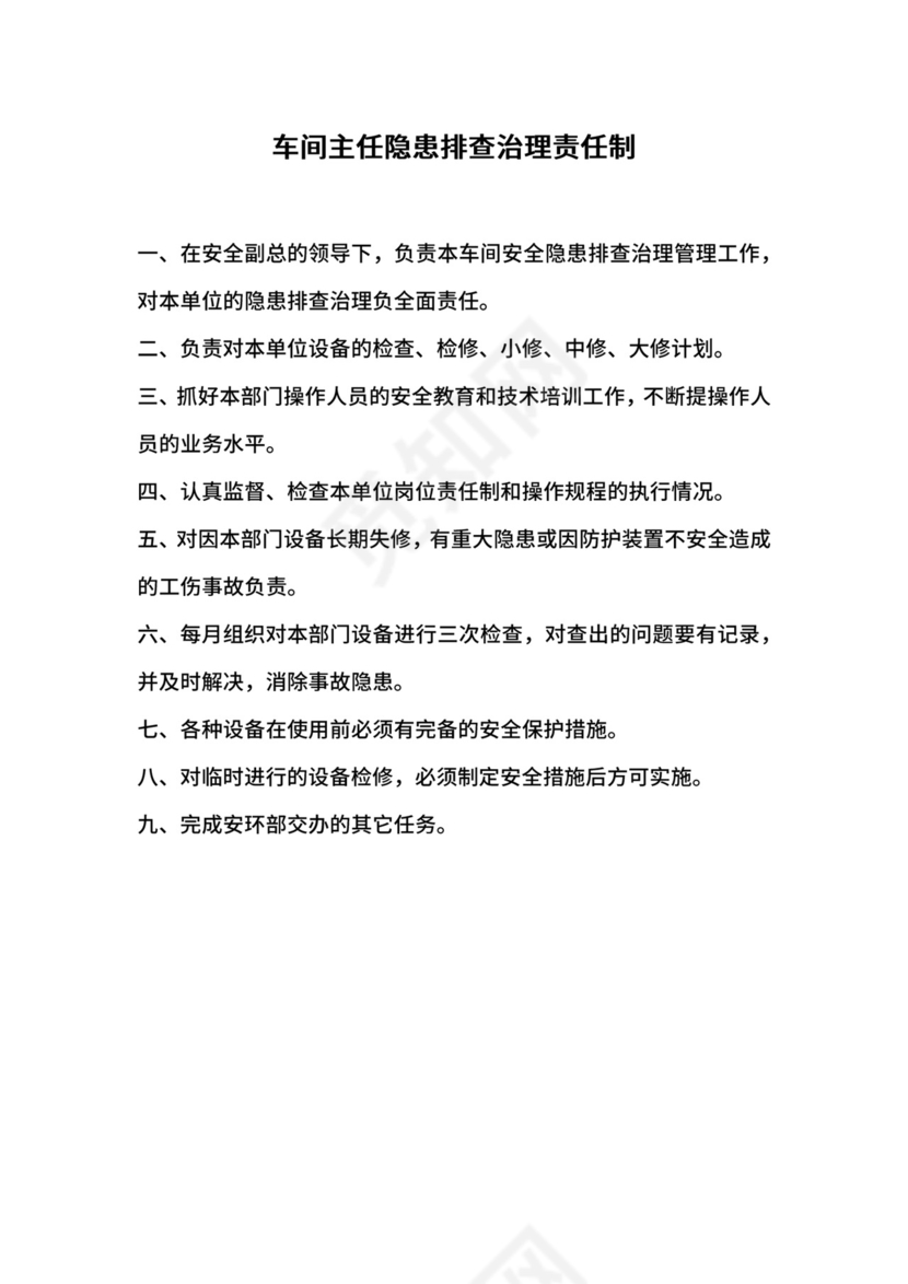 车间主任隐患排查治理责任制.docx
