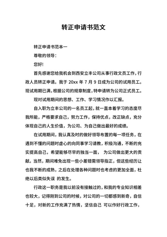 转正申请书范文.docx