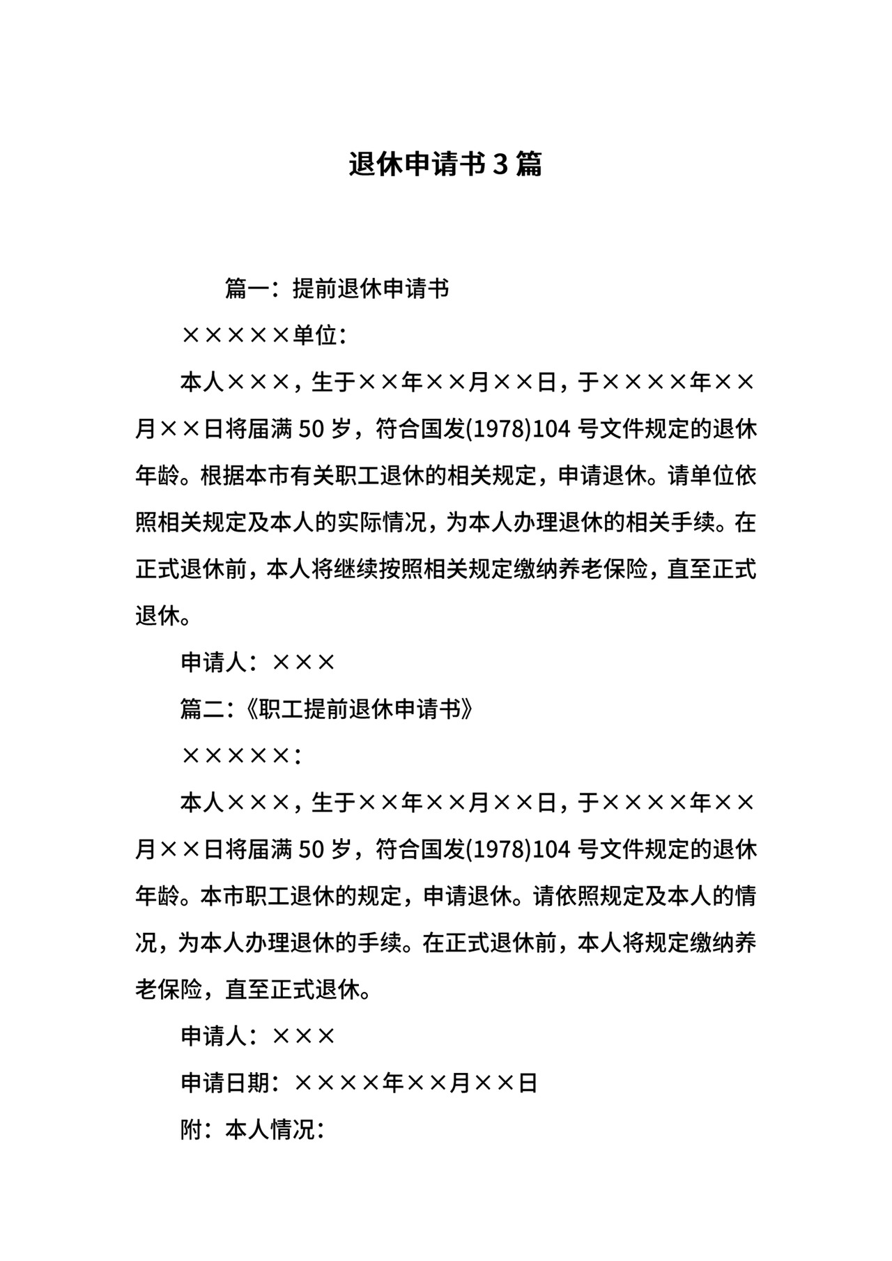 退休申请书3篇.docx