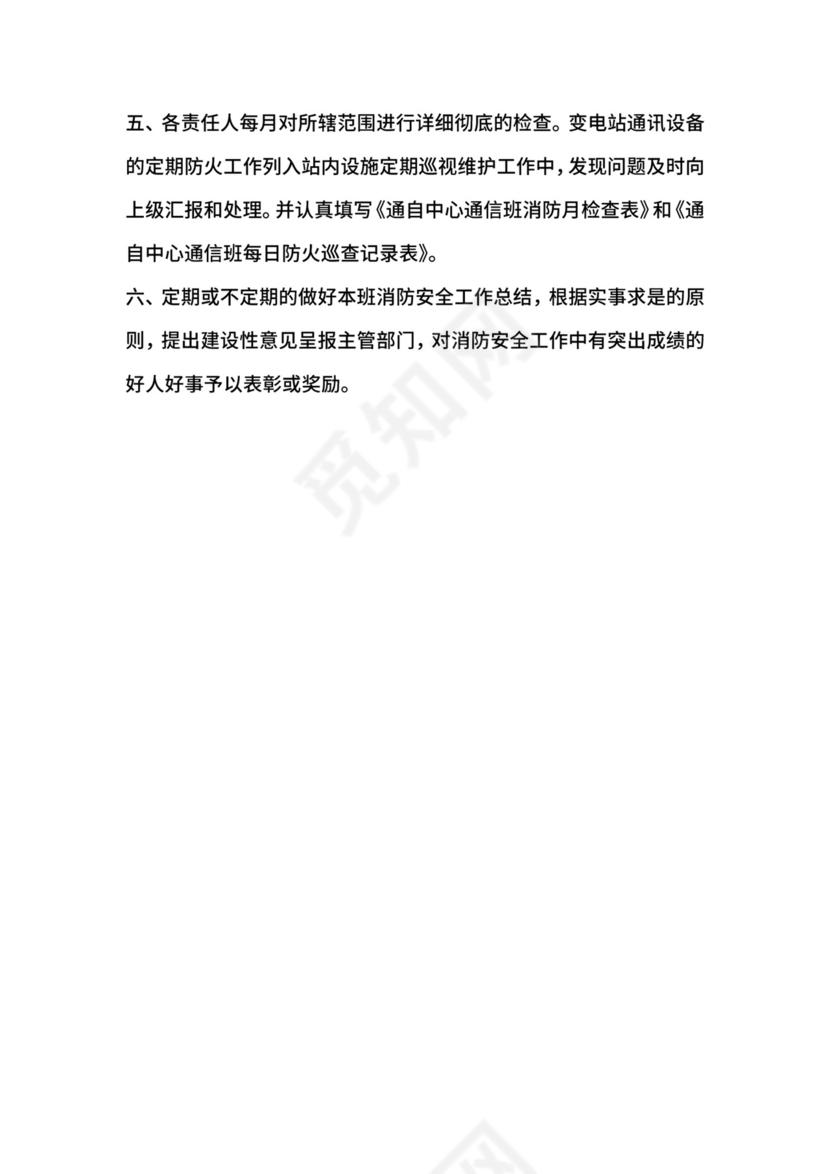 通信班消防安全责任制.docx