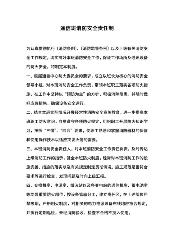 通信班消防安全责任制.docx