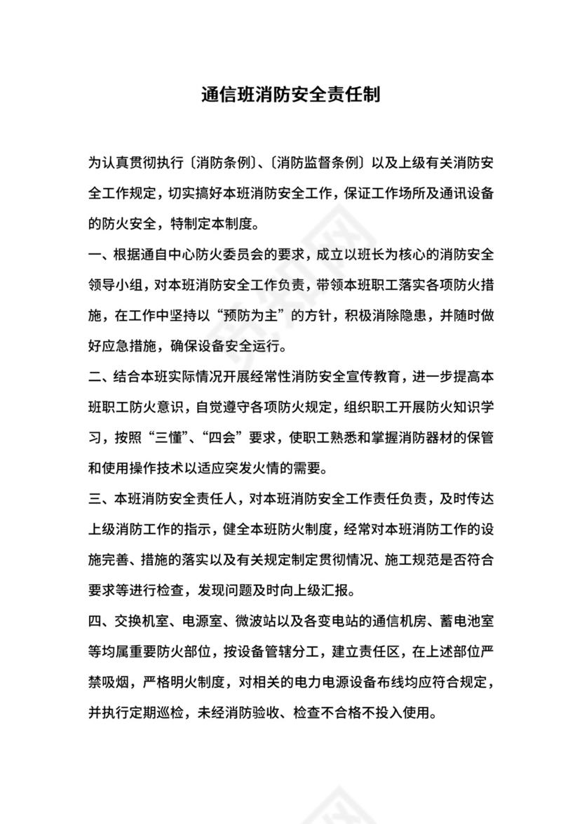 通信班消防安全责任制.docx