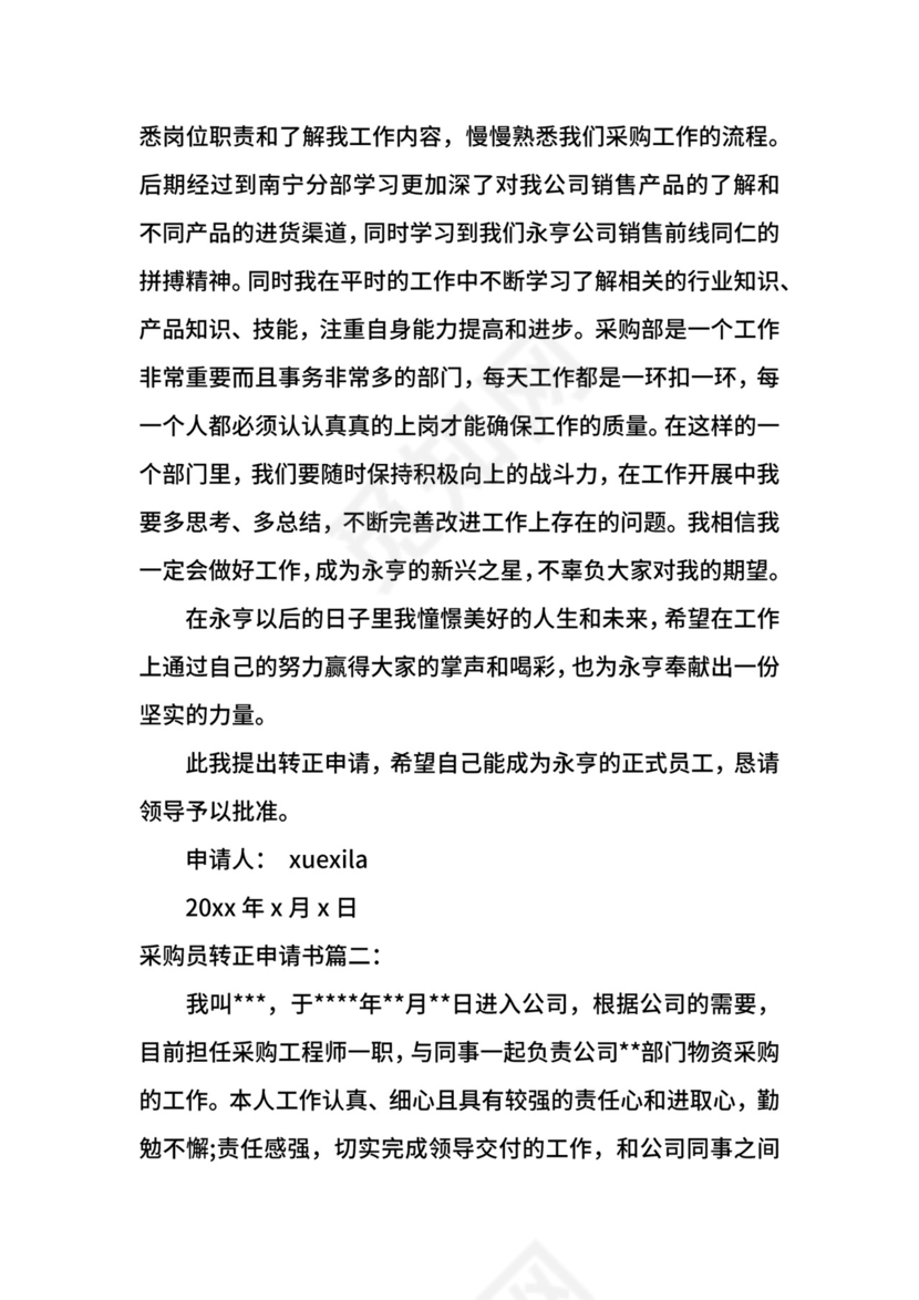 采购员转正申请书.docx