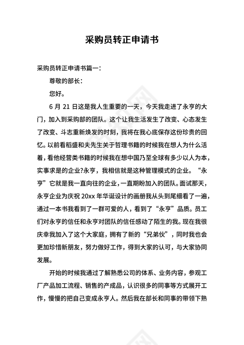 采购员转正申请书.docx