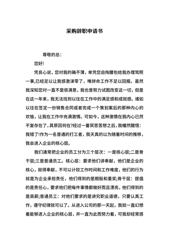 采购辞职申请书.docx