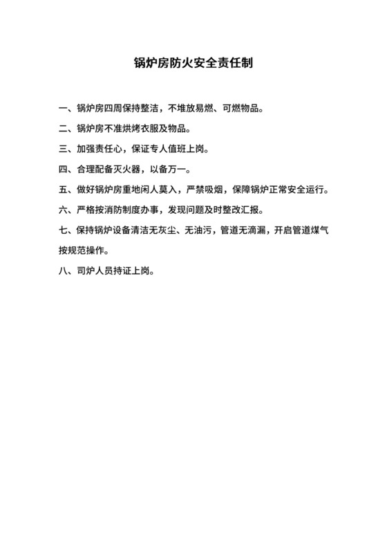 锅炉房防火安全责任制.docx