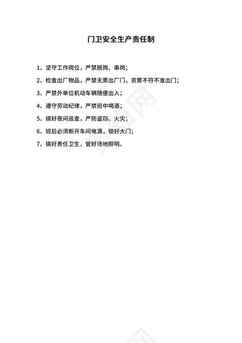 门卫安全生产责任制.docx