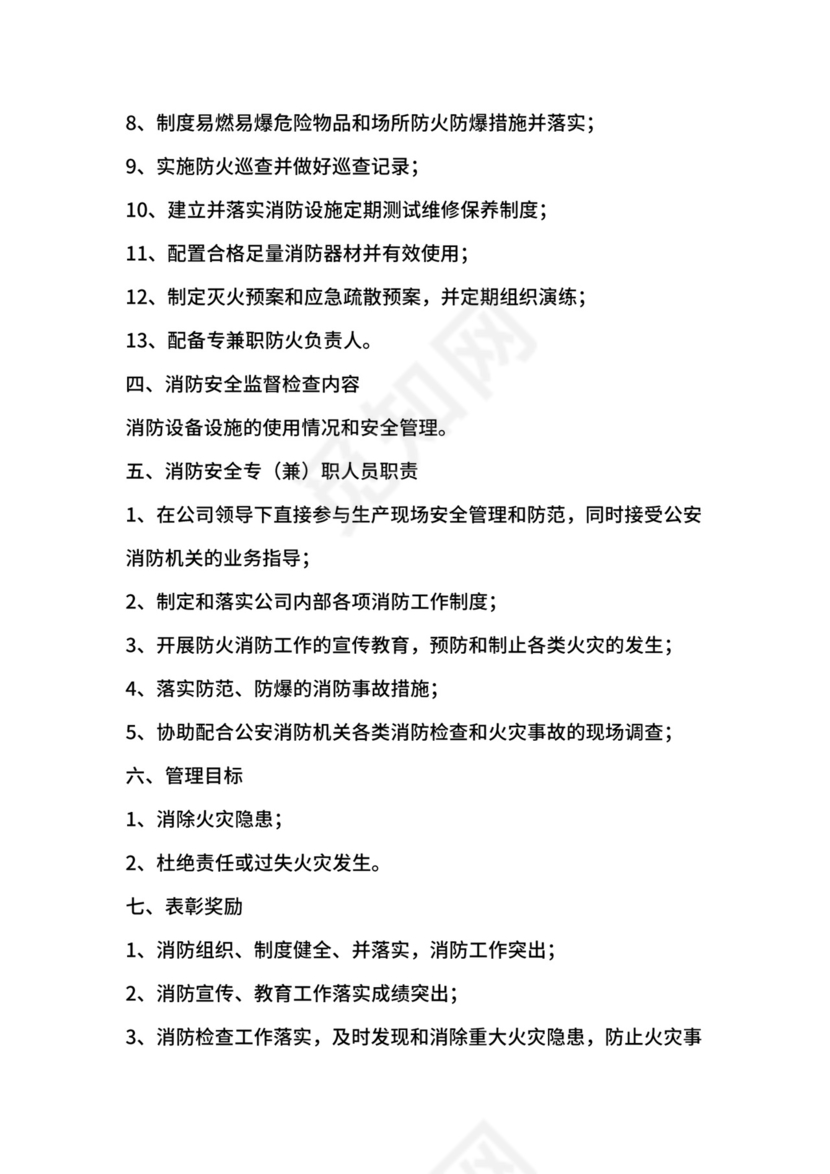 防火安全责任制实施办法.docx