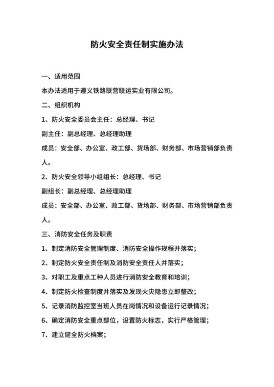 防火安全责任制实施办法.docx
