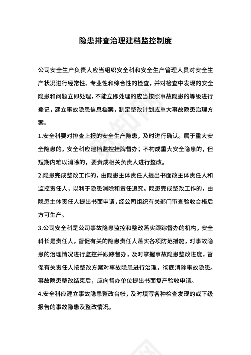 隐患排查治理建档监控制度.docx
