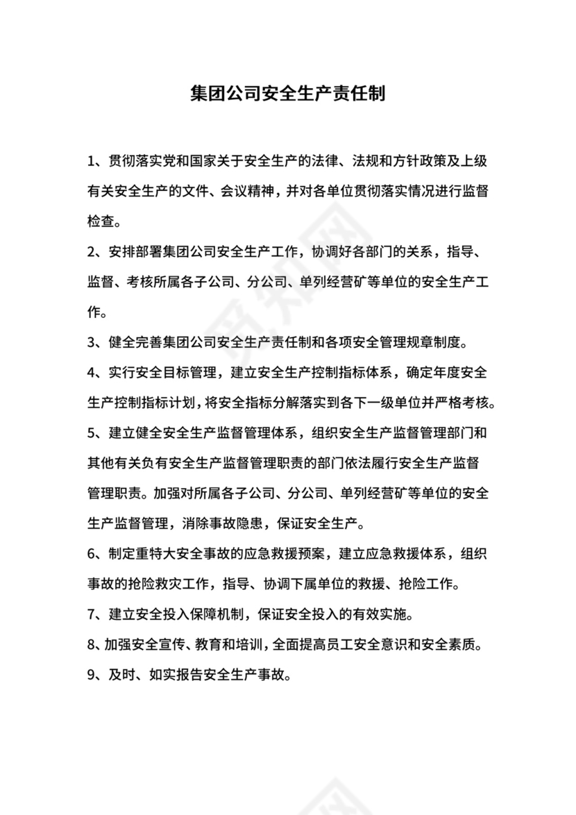 集团公司安全生产责任制.docx
