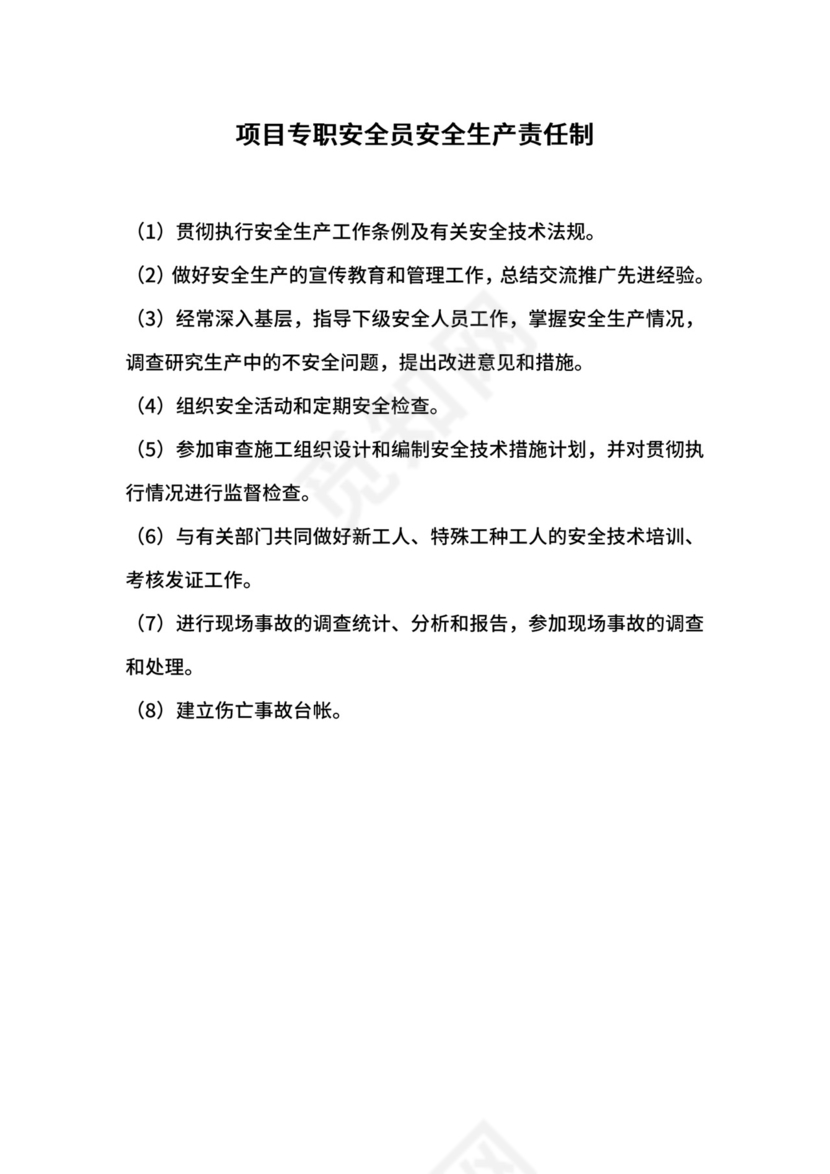 项目专职安全员安全生产责任制.docx