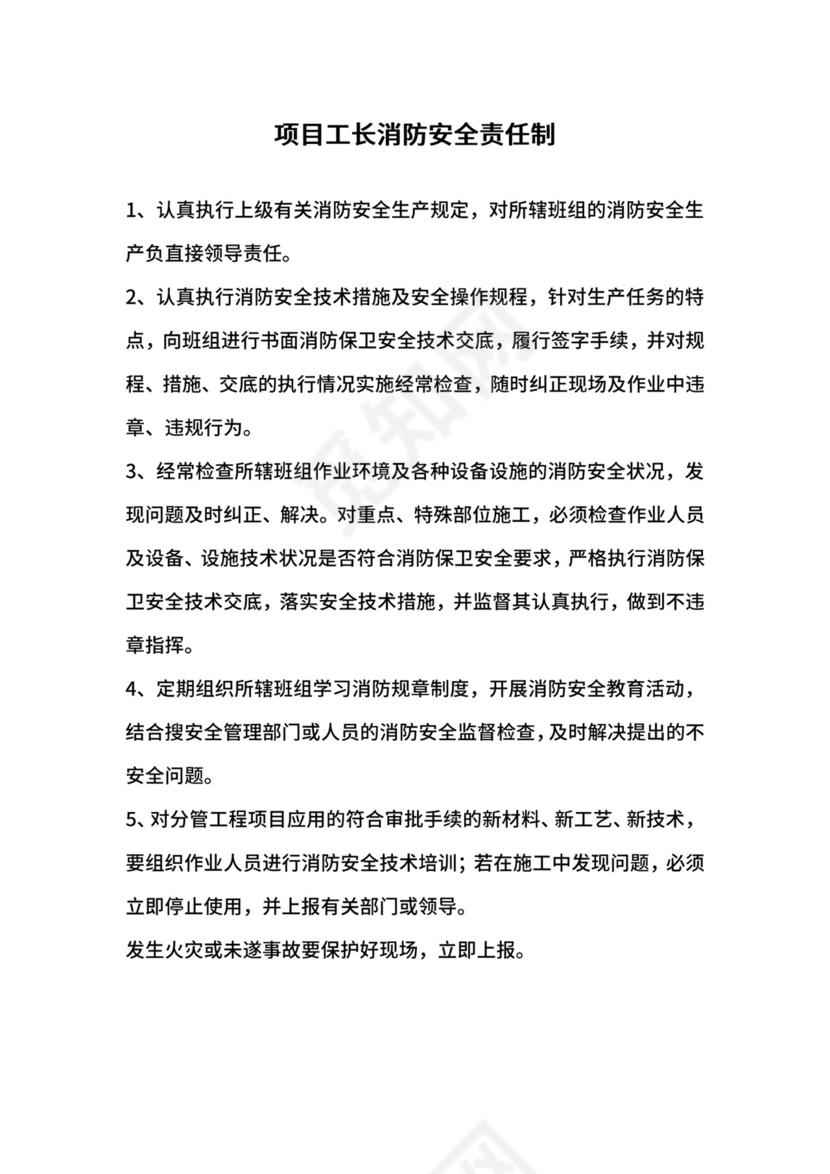 项目工长消防安全责任制.docx