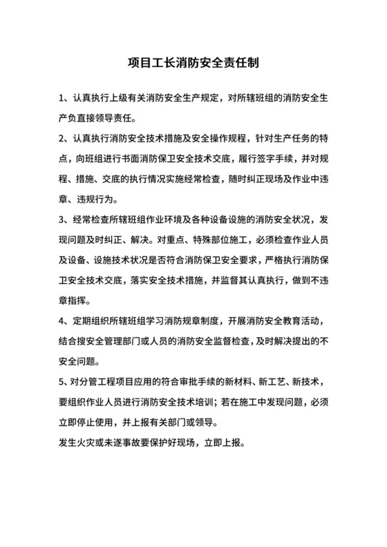 项目工长消防安全责任制.docx