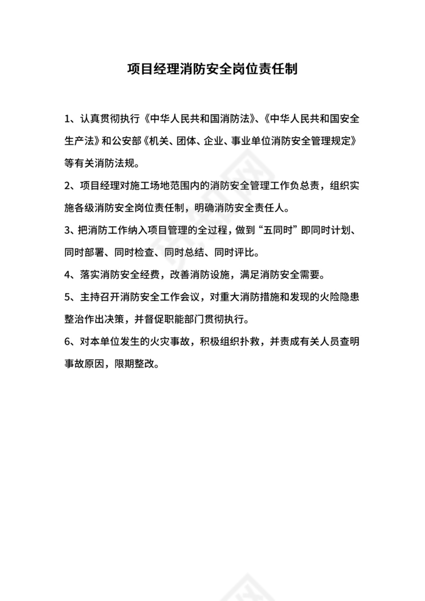 项目经理消防安全岗位责任制.docx