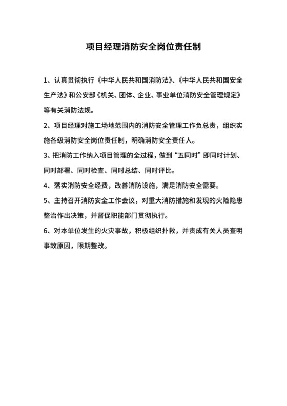 项目经理消防安全岗位责任制.docx