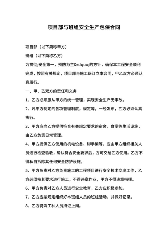 项目部与班组安全生产包保合同.docx