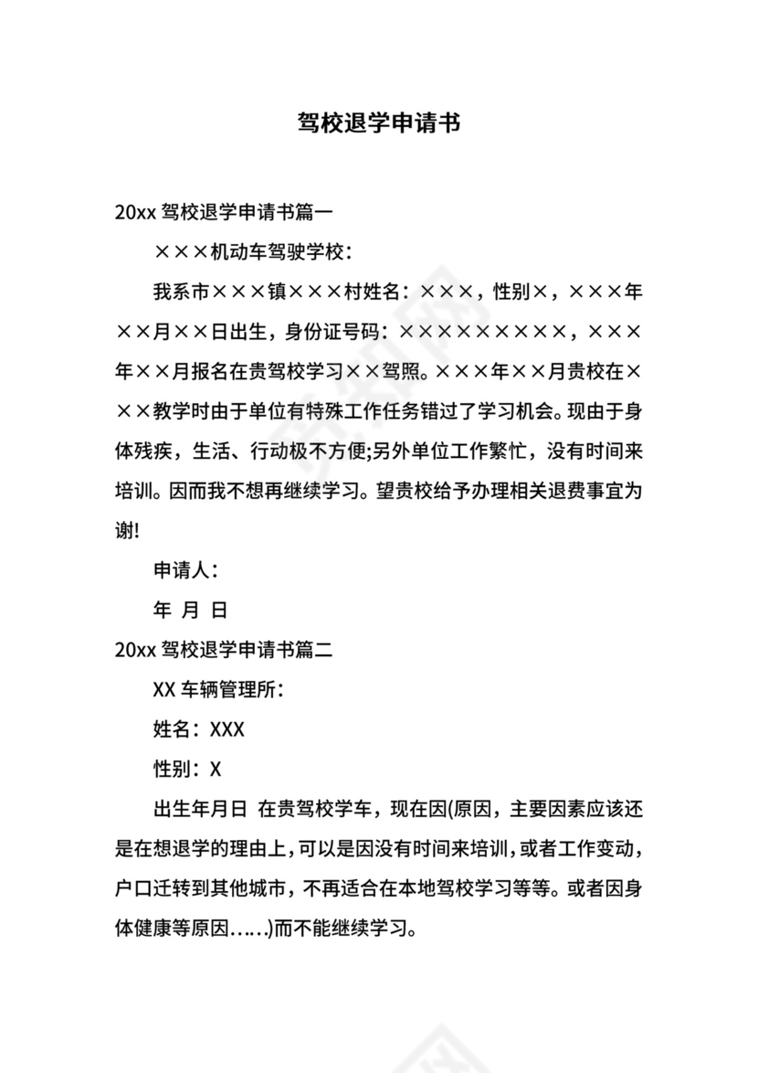 驾校退学申请书.docx