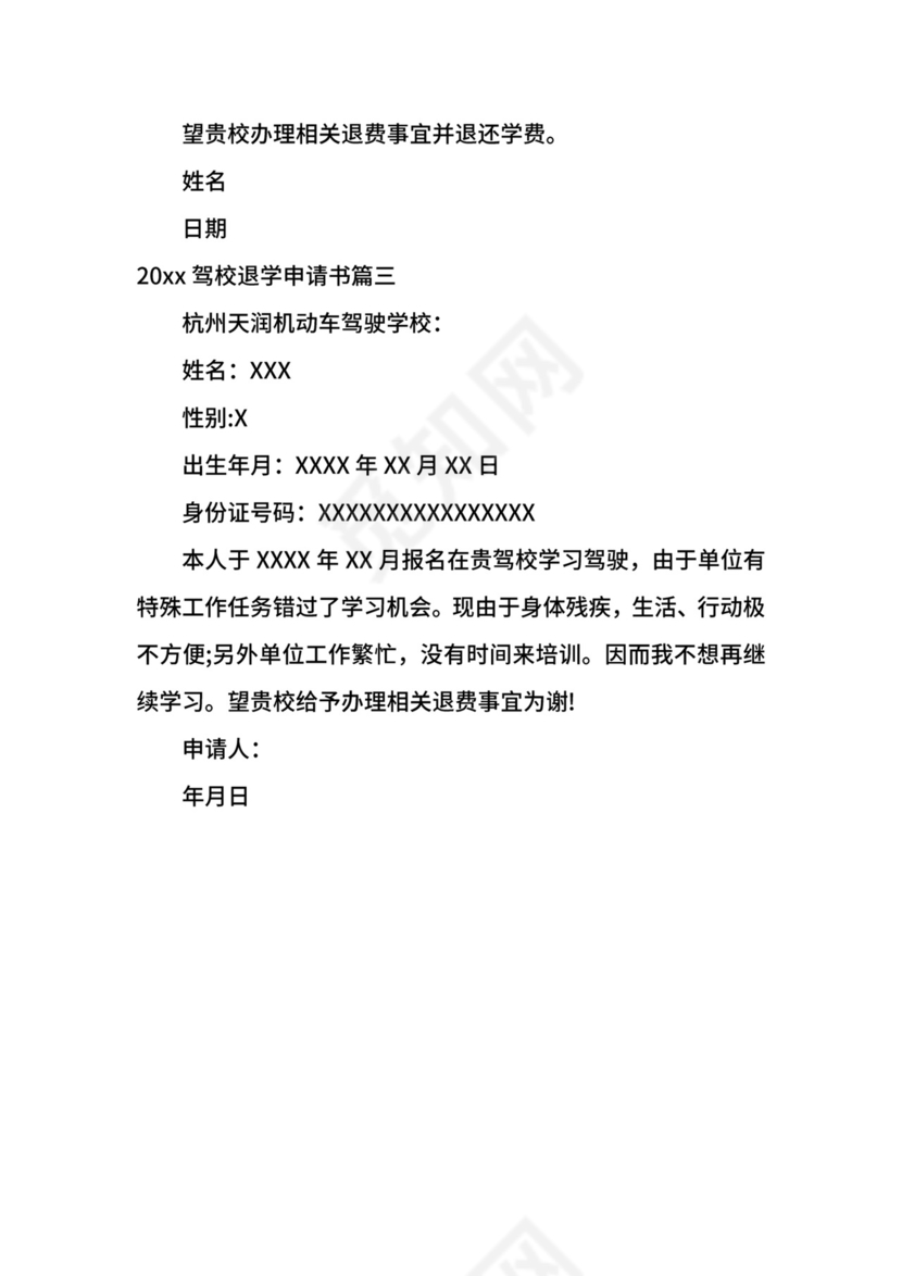 驾校退学申请书.docx