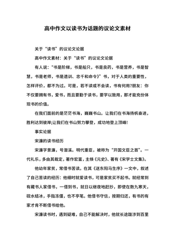 高中作文以读书为话题的议论文素材.docx