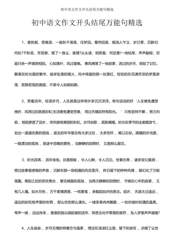 (完整版)初中语文作文开头结尾万能句精选.docx