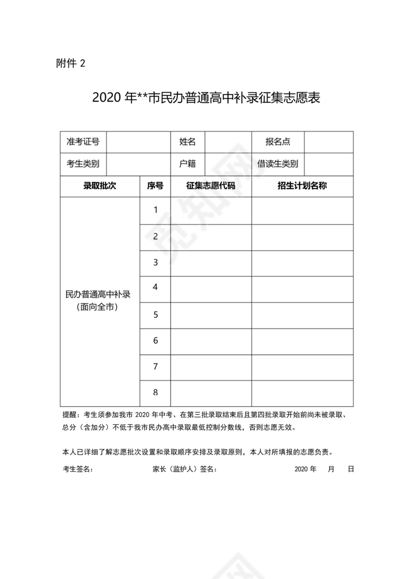2020年XX市民办普通高中补录征集志愿计划表【模板】.docx